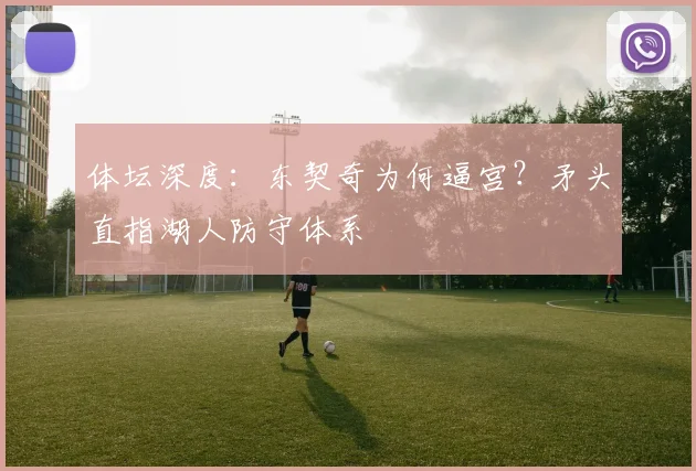体坛深度：东契奇为何逼宫？矛头直指湖人防守体系
