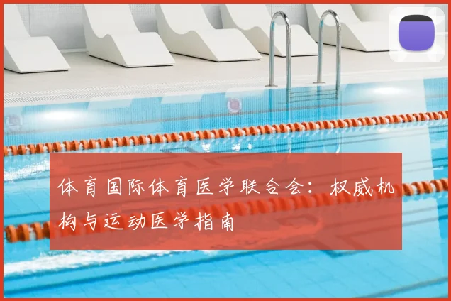 体育国际体育医学联合会：权威机构与运动医学指南