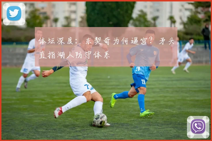 体坛深度：东契奇为何逼宫？矛头直指湖人防守体系
